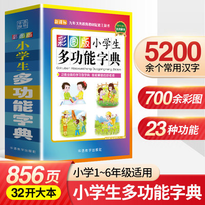 当网203新版彩图小学生多功能