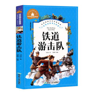 注音版 9岁课外阅读书籍 小学生一二三年级课外阅读书6 一年级二年级畅销故事书读物1 铁道游击队 2年级 刘知侠著