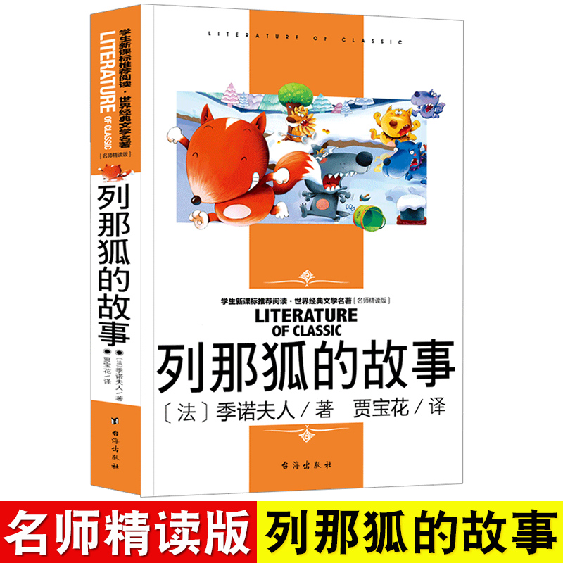 学生阅读·世界经典文学名著·名师精读版：列那狐的故事 季诺夫人 台海出版社