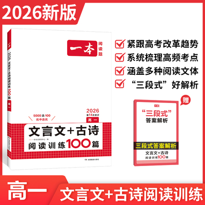 2026一本高中语文文言文+古诗阅读训练100篇 高一语文文言文古诗阅读训练 高一语文阅读理解专项训练 一本图书官方旗舰店正品