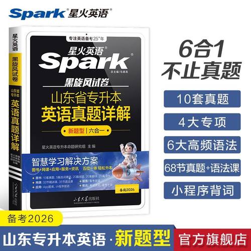 星火英语专升本英语真题阅读理解词汇必背专升本复习资料2026成人高考专升本真题试卷阅读山东专升本英语资料2025专升本英语词汇