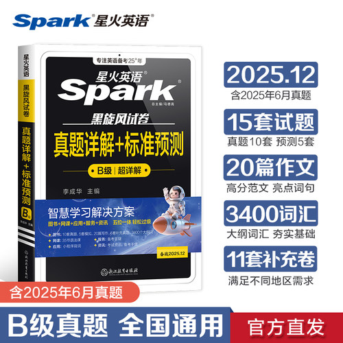星火英语b级考试真题大学生英语三级ab级真题试卷词汇书备考2025年3B级英语真题广西安徽江苏全国高等学校英语应用能力考试b级真题