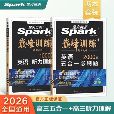 2026星火英语巅峰训练新高考英语高中高一二三考英语阅读理解与完形填空语法填空听力作文读后续写专项训练英语教辅复习资料旗舰店