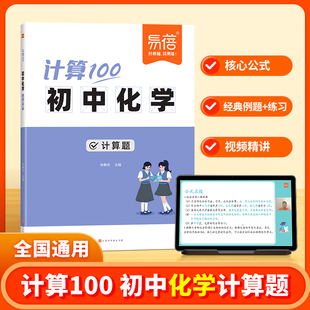【易蓓】计算100初中物理化学计算题专项攻略七八九年级公式考点化学方程式物理电学力学中考计算题方法技巧总结全攻略练习题册