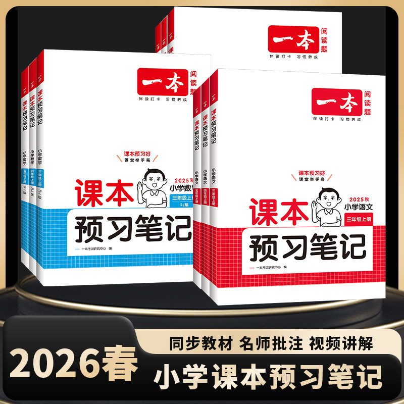 2026春新版一本课本预习笔记课堂笔记下册语文数学英语教材课堂学霸随堂笔记课本预习1-6年级二三四五年级人教北师苏教译林版PEP