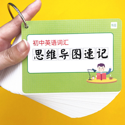 【易蓓】初中英语大纲词汇思维导图英语词根词缀快速记忆单词卡片闪卡手卡