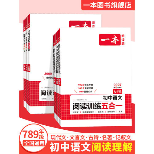 2027一本初中语文阅读训练五合一七年级现代文古诗阅读理解技能专项训练书100篇中考真题八年级九年级初一二三一本官方旗舰店正版