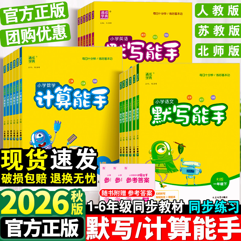 2026秋默写能手一年级二三四五六年级上册下册语文英语数学计算能手全套人教版小学同步练习册苏教版口算题天天练北师听力专项训练