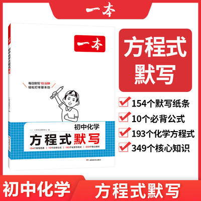 2026一本初中化学公式定律默写九年级上册下册中考核心考点默写本人教鲁教苏教科全国通用版每日一练初中生专用一本官方旗舰店正品