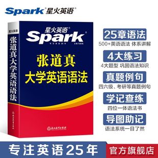 星火英语大学英语语法书教材句型分解大全专八专四六级零基础入门实用英语语法逻辑教程英文文法词典专项训练题手册张道真大学语法