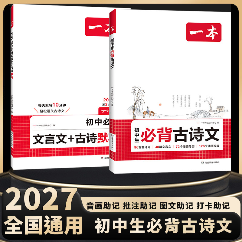 2027一本初中生必背古诗文初中必背古诗词和文言文一本官方旗舰店正品初中bi备古诗词和文言文小升初中文言文七八九年级必背古诗词