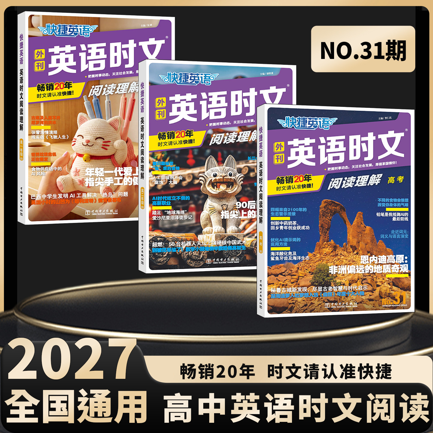 2027新版高中英语时文阅读快捷英语时文阅读第31期30期高一高二高三高考同源外刊英语阅读理解专项训练完形填空听力周周练组合教辅图片
