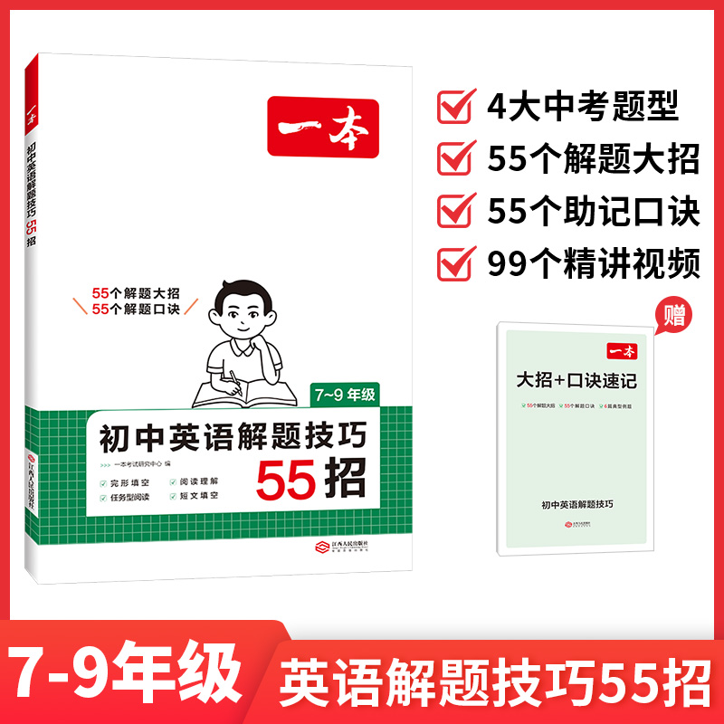 一本初中英语解题技巧英语阅读理解完形填空任务型阅读短文语法填空英语专项训练答题方法解题口诀全文翻译视频讲解初中英语教辅书