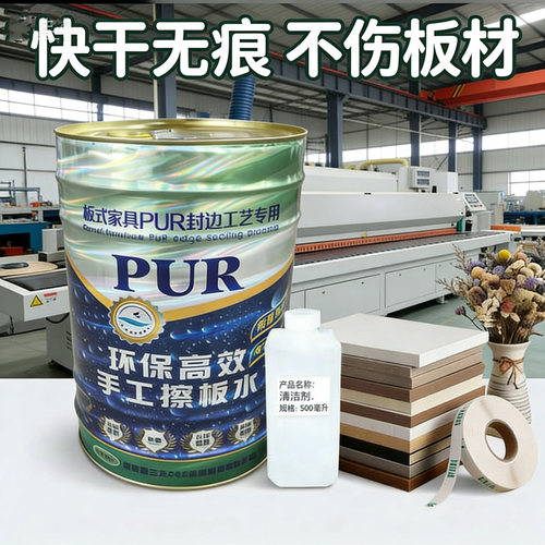 全自动封边机清洁剂分离剂PUR热熔胶板式家具擦板水手工洗板水