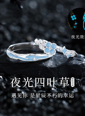 夜光四叶草纯银戒指情侣对戒情侣款纯银一对小众礼物送男女友520