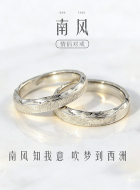 南风情侣足银对戒纯银999情侣戒指小众银饰轻奢高级感七夕礼物