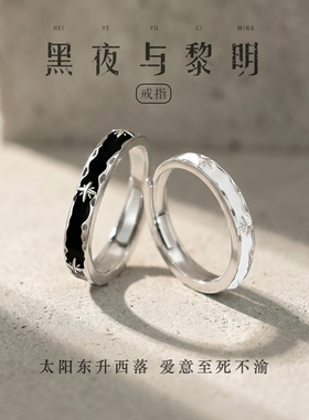 黑夜与黎明足银情侣对戒纯银999银戒指银饰一对小众轻奢七夕礼物