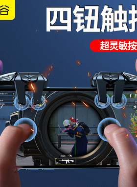 2026新款升级战鹰6代超灵敏四指连发吃鸡神器六指连点器苹果专用手机肩键手游游戏按键辅助器精英指套手柄