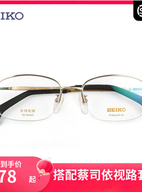 精工SEIKO半框钛材超轻眼镜架 商务休闲男近视光学眼镜框HT01034