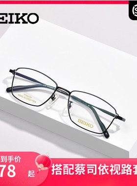 精工SEIKO全框钛材超轻眼镜架 商务男女近视配镜光学眼镜框HC1030