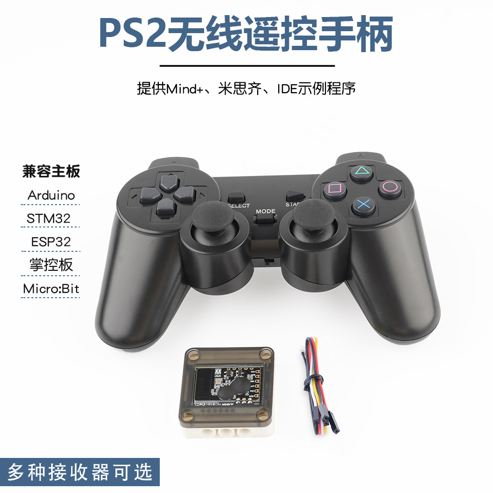 PS2无线遥控手柄抗干扰扰UART串口震动兼容arduino STM32 积木孔