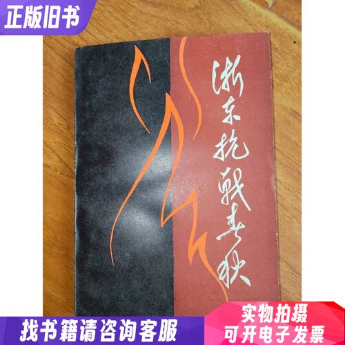 浙东抗战春秋
