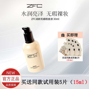 ZFC名师系列润颜无痕粉底液控油保湿滋润肌肤裸妆遮瑕强粉底正品