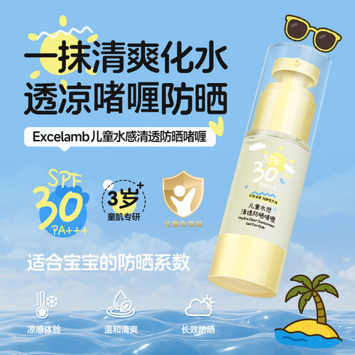 EXCELAMB水感防晒啫喱保湿滋润温和亲肤防护紫外线便携儿童防晒霜