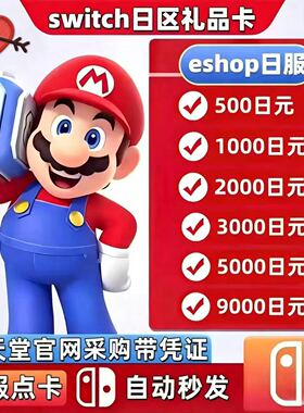 Switch日服点卡任天堂eshop日区兑换码500/1000日元全面额自动发