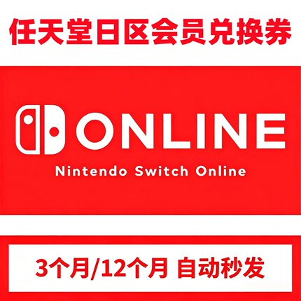Switch任天堂NS日服个人会员兑换码3个月 12个月 一年卡自动秒发
