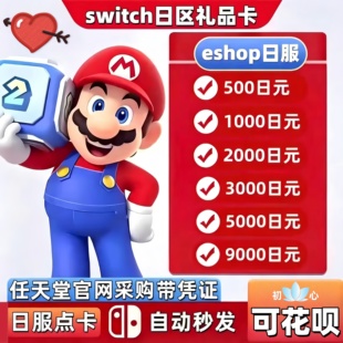 Switch日服点卡任天堂eshop日区兑换码500/1000日元全面额自动发