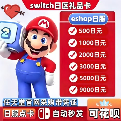 Switch日服正规点卡eshop自动发