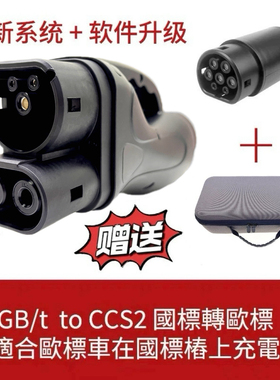300A 直流充电桩转换器GBT转CCS2国标转欧标快充港车北上充电