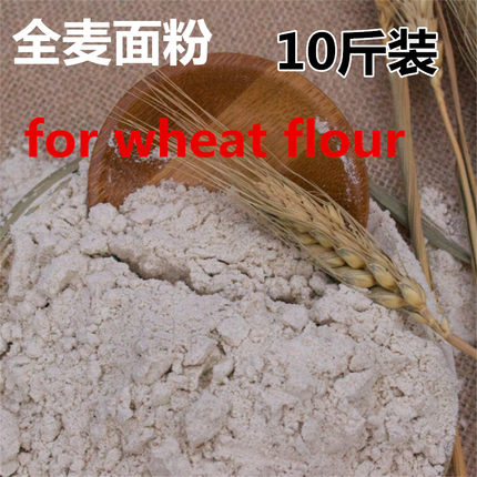 全麦面粉含麦麸5kg 农家自磨全麦粉馒头面包粉烘焙原料小麦粉10斤