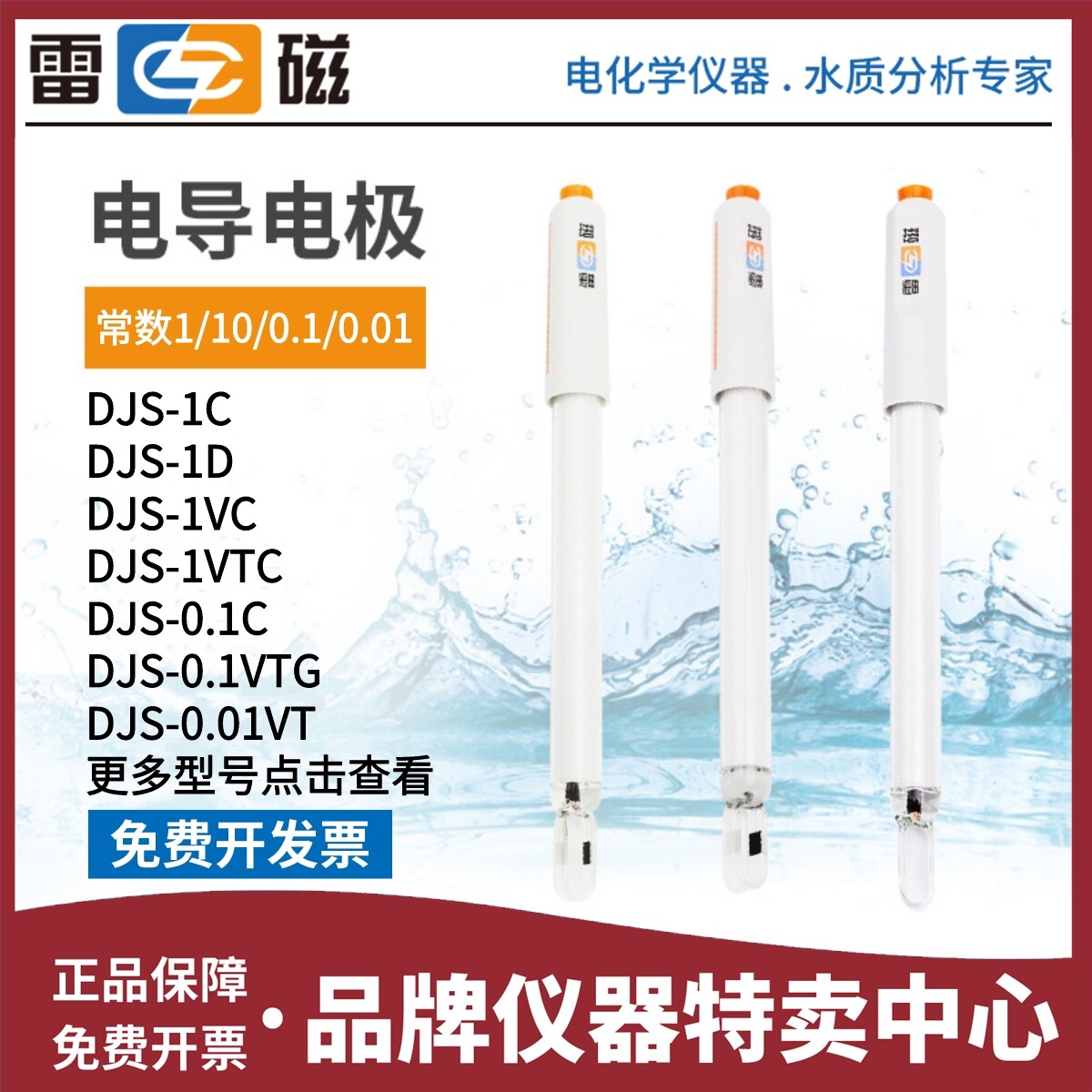 电导电极DJS-1C上海雷磁电导率仪