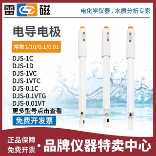 上海雷磁DJS-1C/0.1C/0.01C/10VTC电导电极铂黑光亮电导率仪探头