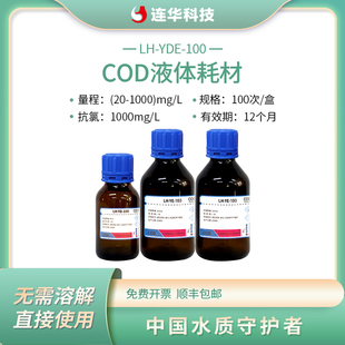 连华科技原装正品高量程COD液体检测试剂耗材药剂盒LH YDE100