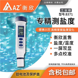 AZ衡欣8371 高精盐度笔