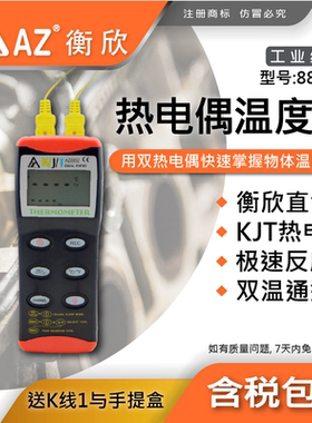 AZ衡欣8852 双通道K/J/T 温度计 8856 双通道K/J/T/R/S/E 温度计