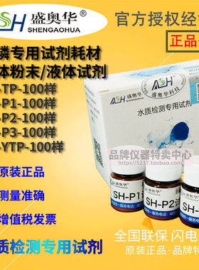 盛奥华总磷专用试剂SHTP100样SHP1P2P3YTP污水 检测仪器仪表正品