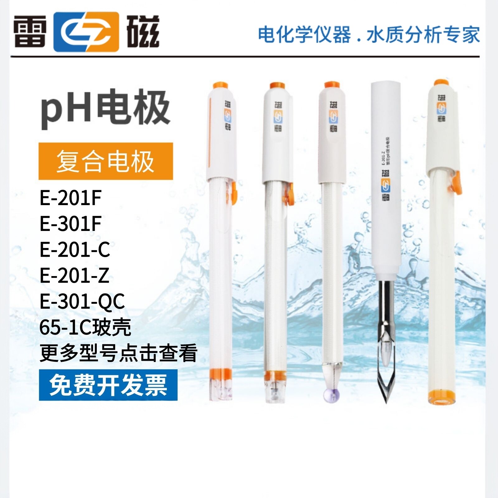 雷磁pH复合电极酸度计E-201-C图片