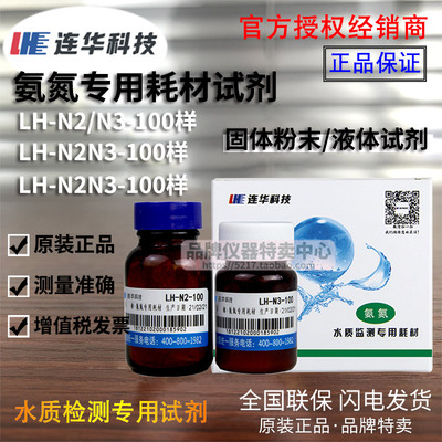 连华科技氨氮耗材LH-Y/N2N3