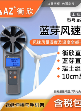AZ衡欣89161/89171/89191蓝牙式风速仪风量计