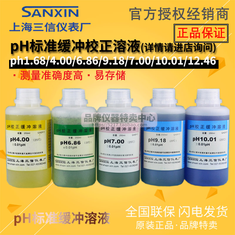 上海三信pH校准缓冲耗材ph4.00