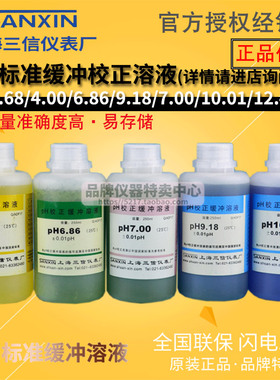 上海三信pH校准缓冲溶液ph4.00/6.86/9.18/7.00/10.01/1.68/12.46
