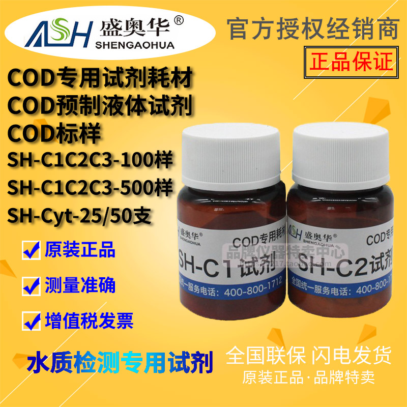 盛奥华COD专用试剂耗材SH-C1/C2/C3-100/500样 污水/水质检测 五金/工具 水质分析仪 原图主图