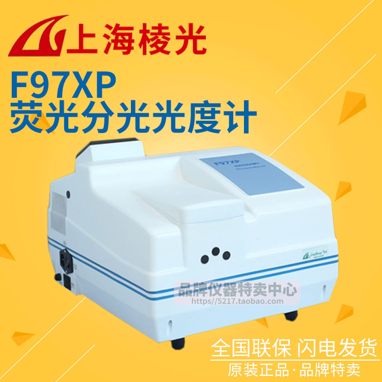 上海棱光 F97XP荧光分光光度计 Ex200-900nm/Em200-900nm