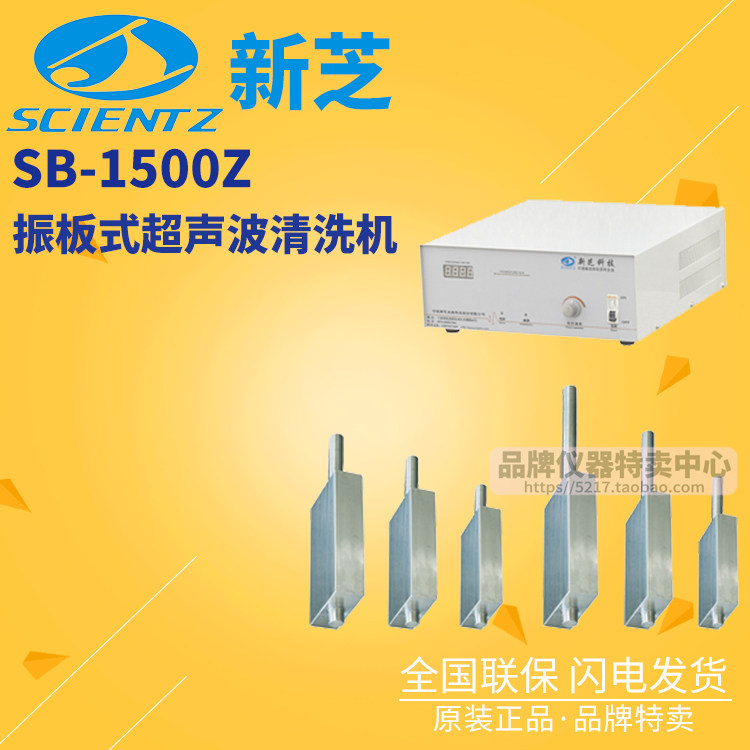 宁波新芝振板式超声波清洗机SB-1500Z任选一频超声功率1500W