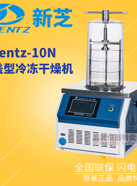 宁波新芝压盖型冷冻干燥机Scientz-10N三层托盘冻干面积 0.08 m 2