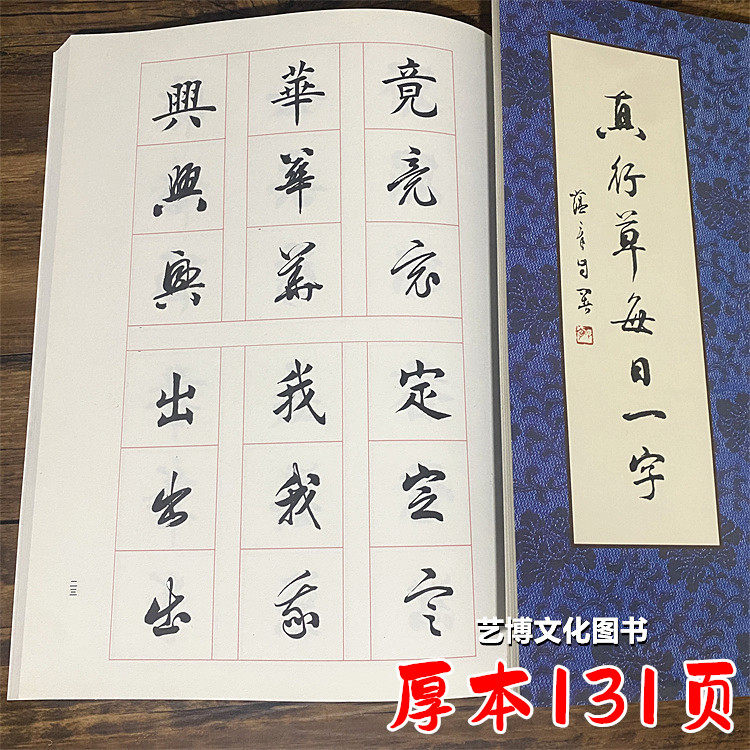 加厚本 田蕴章真行草每日一字 书法毛笔字帖千字文初学软笔练字帖